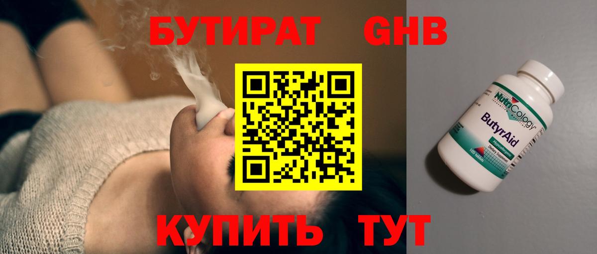 БУТИРАТ оксибутират  Вход с VPN  Новороссийск 