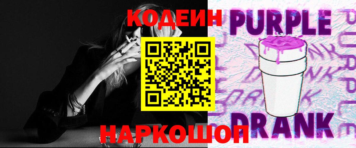Кодеиновый сироп Lean Purple Drank  Вход с VPN  Новороссийск  Кодеиновый сироп Lean Purple Drank 